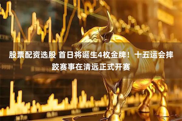 股票配资选股 首日将诞生4枚金牌！十五运会摔跤赛事在清远正式开赛