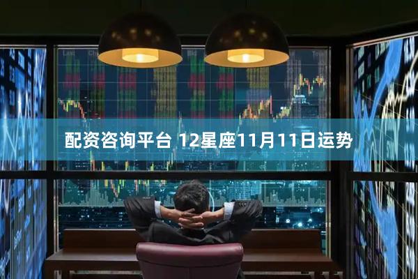 配资咨询平台 12星座11月11日运势