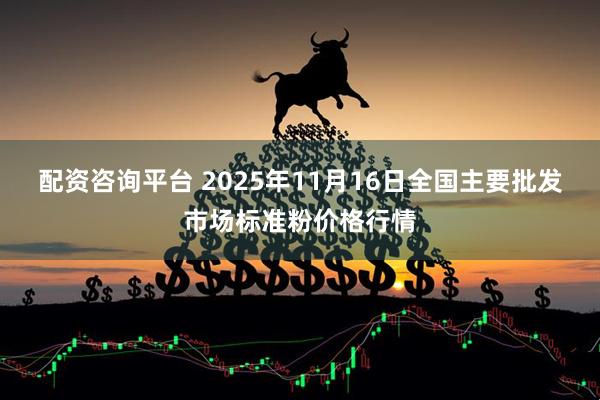配资咨询平台 2025年11月16日全国主要批发市场标准粉价格行情
