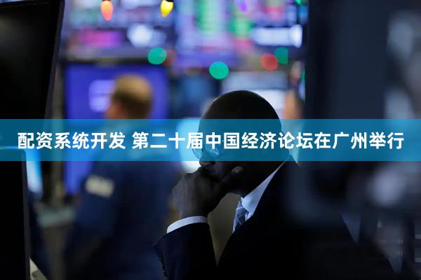 配资系统开发 第二十届中国经济论坛在广州举行