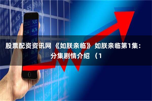 股票配资资讯网 《如朕亲临》 如朕亲临第1集： 分集剧情介绍 （1