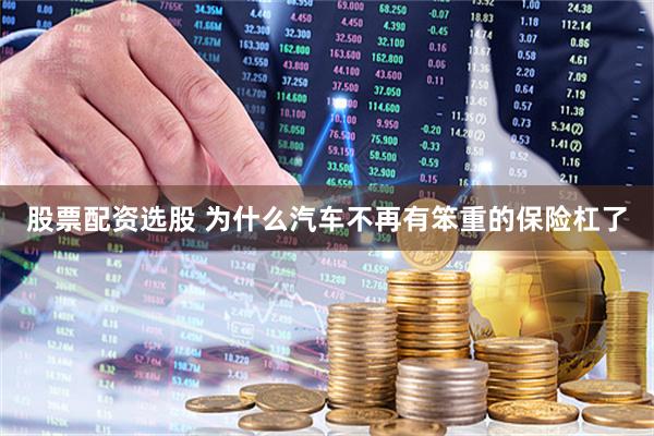 股票配资选股 为什么汽车不再有笨重的保险杠了