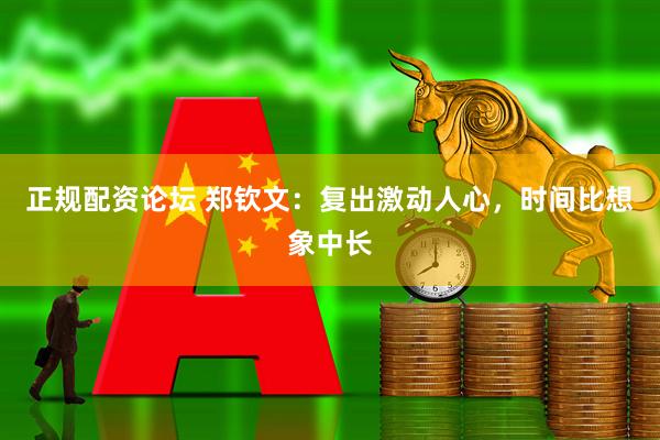 正规配资论坛 郑钦文：复出激动人心，时间比想象中长